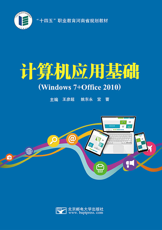 計算機應用基礎(chǔ)（Windows 7+Office 2010）