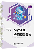 MySQL應(yīng)用項(xiàng)目教程（活頁(yè)式）