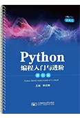 Python編程入門(mén)與進(jìn)階·基礎(chǔ)篇（活頁(yè)式）