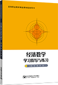 經(jīng)濟數(shù)學(xué)學(xué)習(xí)指導(dǎo)與練習(xí)