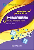 計算機應用基礎（Windows 10+Office 2016）