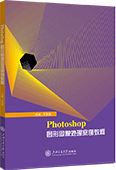 Photoshop 圖形圖像處理案例教程（Photoshop 2020）