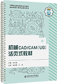 機(jī)械CAD/CAM（UG）活頁式教材