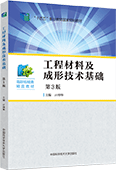 工程材料及成形技術基礎（第3版）