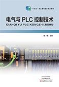 電氣與PLC控制技術