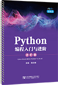 Python編程入門與進(jìn)階·進(jìn)階篇（活頁(yè)式）