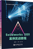 Solidworks 2020案例實戰(zhàn)教程