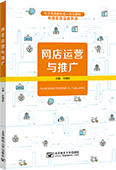網(wǎng)店運(yùn)營與推廣