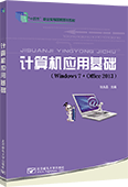 計(jì)算機(jī)應(yīng)用基礎(chǔ)(Windows 7+Office 2013)