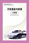 汽車美容與裝潢工作頁(yè)