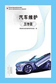 汽車(chē)維護(hù)工作頁(yè)