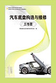 汽車底盤構(gòu)造與維修工作頁