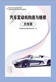 汽車發(fā)動(dòng)機(jī)構(gòu)造與維修工作頁(yè)