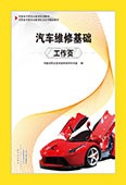 汽車維修基礎(chǔ)工作頁(yè)