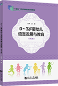 0～3歲嬰幼兒語言發(fā)展與教育（第2版）