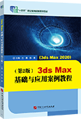 3ds Max基礎(chǔ)與應(yīng)用案例教程（第2版）（ 3ds Max 2020）