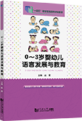 0～3歲嬰幼兒語(yǔ)言發(fā)展與教育