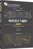 網(wǎng)頁(yè)設(shè)計(jì)與制作（第2版）
