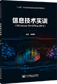 信息技術(shù)實(shí)訓(xùn)（Windows 10+Office 2016）