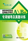 高等學校英語應用能力考試AB級專項輔導及真題訓練