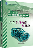 汽車車身構(gòu)造與修復(fù)