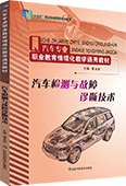 汽車(chē)檢測(cè)與故障診斷技術(shù)