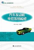 汽車(chē)發(fā)動(dòng)機(jī)電控系統(tǒng)檢修