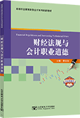 財經法規(guī)與會計職業(yè)道德（2023年修訂）