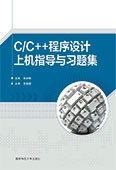 C/C++程序設計上機指導與習題集