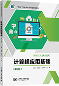 計算機應(yīng)用基礎(chǔ)（第2版）（Windows 11+Office 2019）