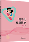 嬰幼兒健康照護(hù)