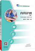 內(nèi)科護(hù)理（下冊）