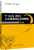 T-Arch 2014天正建筑設(shè)計實用教程