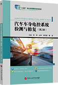 汽車車身電控系統(tǒng)檢測(cè)與修復(fù)（第2版）