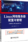 Linux網(wǎng)絡(luò)服務(wù)器配置與管理