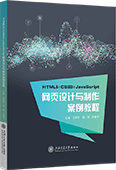 HTML5+CSS3+JavaScript網(wǎng)頁設(shè)計與制作案例教程