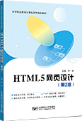 HTML5網(wǎng)頁(yè)設(shè)計(jì)（第2版）