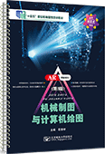 機(jī)械制圖與計(jì)算機(jī)繪圖（第3版）（AutoCAD 2020）（活頁(yè)式教材）