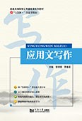 應(yīng)用文寫作