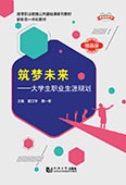 筑夢未來——大學(xué)生職業(yè)生涯規(guī)劃（新標準教材）