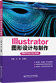 Illustrator 圖形設計與制作(Illustrator CC 2018)