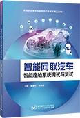 智能網(wǎng)聯(lián)汽車智能座艙系統(tǒng)調(diào)試與測試