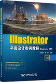 Illustrator平面設(shè)計案例教程(Illustrator CS6)