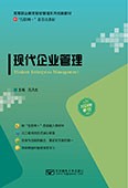 現(xiàn)代企業(yè)管理