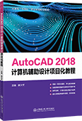 AutoCAD 2018計算機輔助設(shè)計項目化教程