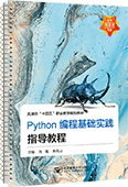 Python編程基礎(chǔ)實踐指導(dǎo)教程（活頁式）