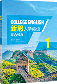 新思大學英語綜合教程1