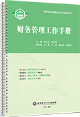 財務管理工作手冊