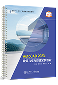 Auto CAD2023建筑與室內(nèi)設(shè)計(jì)案例教程