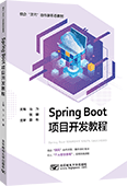 Spring Boot項(xiàng)目開(kāi)發(fā)教程